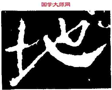 地,顏真卿,書法字典